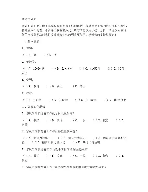 老师德育调查问卷模板