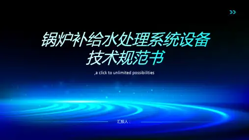 锅炉补给水处理系统设备技术规范书