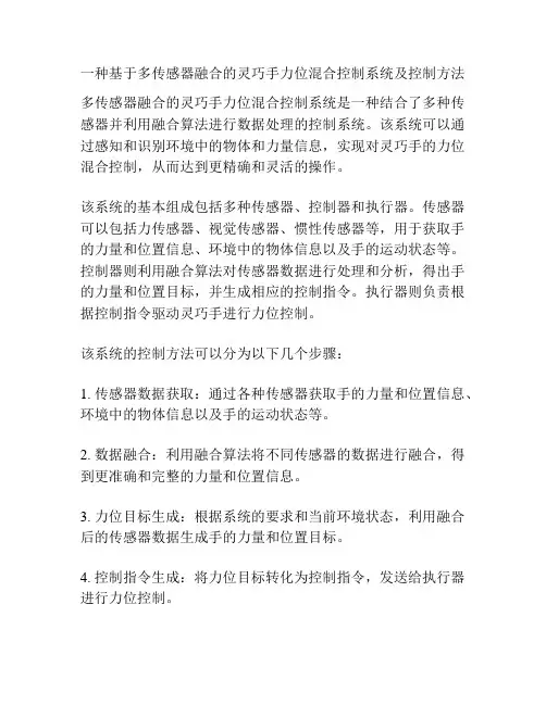 一种基于多传感器融合的灵巧手力位混合控制系统及控制方法