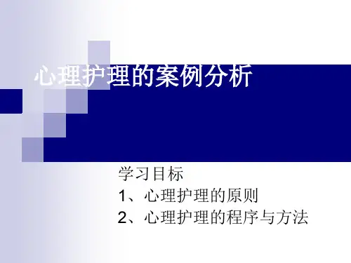 心理护理案例.ppt