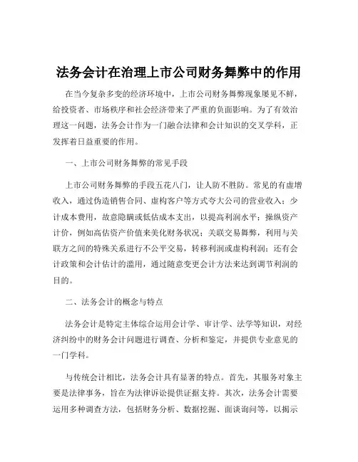 法务会计在治理上市公司财务舞弊中的作用