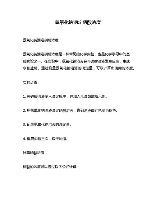 氢氧化钠滴定硝酸浓度