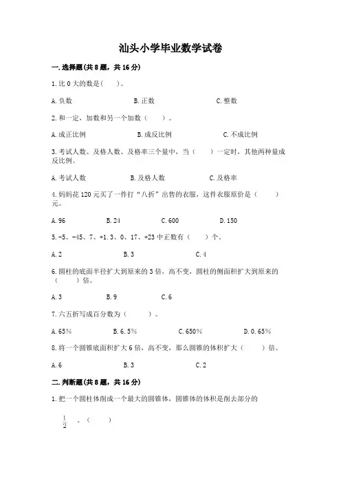 汕头小学毕业数学试卷附参考答案【达标题】