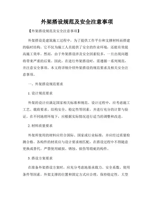 外架搭设规范及安全注意事项