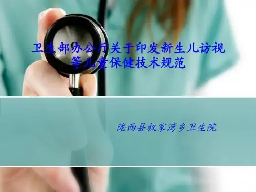 卫生部办公厅关于印发新生儿访视等儿童保健技术规范