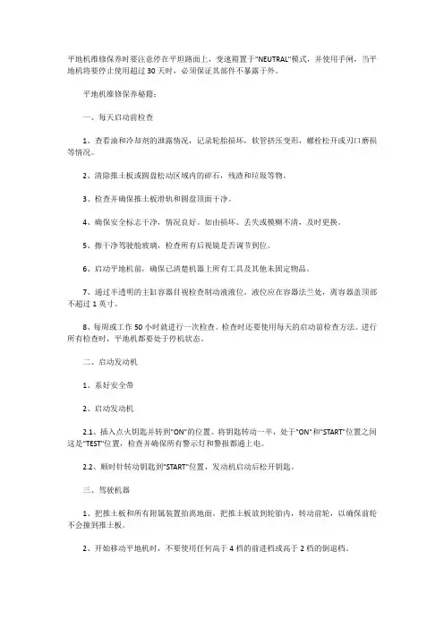平地机维修保养技巧及其操作规程
