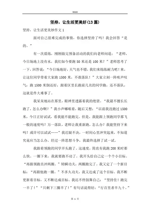 坚持,让生活更美好(13篇)