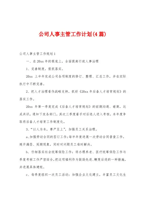 公司人事主管工作计划(4篇)