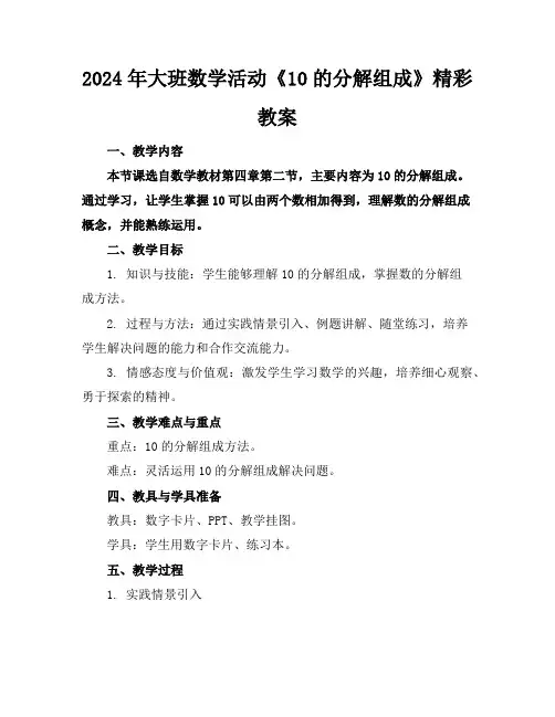 2024年大班数学活动《10的分解组成》精彩教案