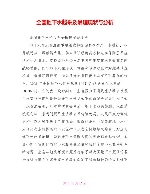 全国地下水超采及治理现状与分析