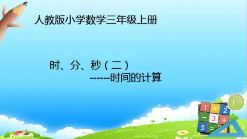 人教版数学三年级上册-时、分、秒(二)-时间的计算