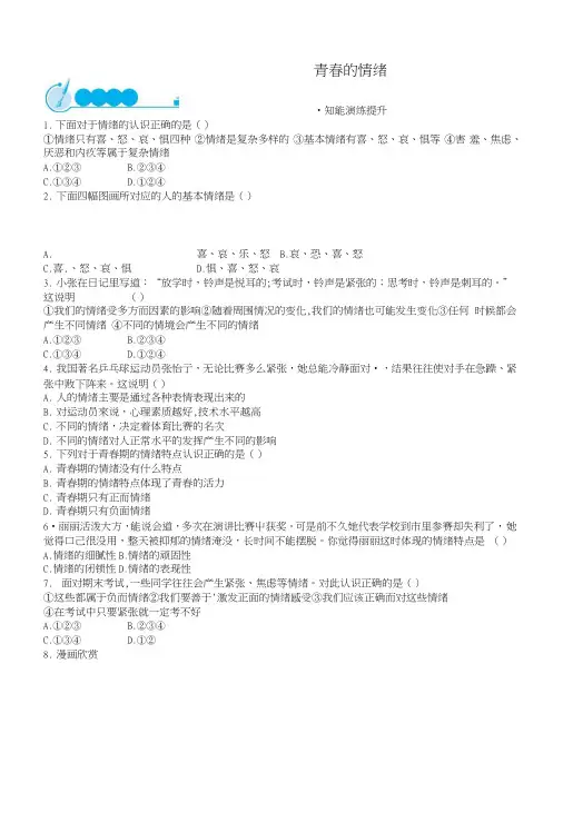 七年级道德与法治下册第二单元做情绪情感的主人第四课揭开情绪的面纱第1框青春的情绪.doc