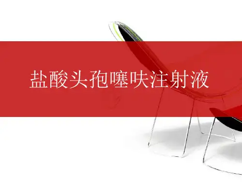 盐酸头孢噻呋混悬液