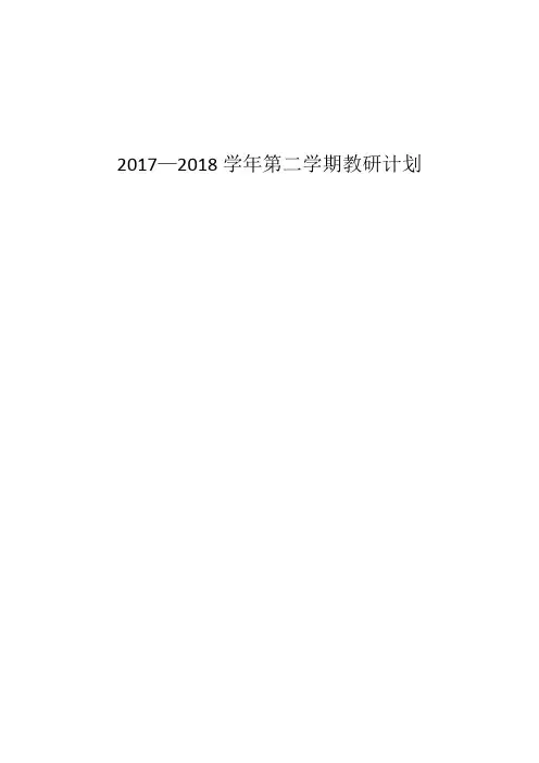 小学第二学期教研工作计划 -