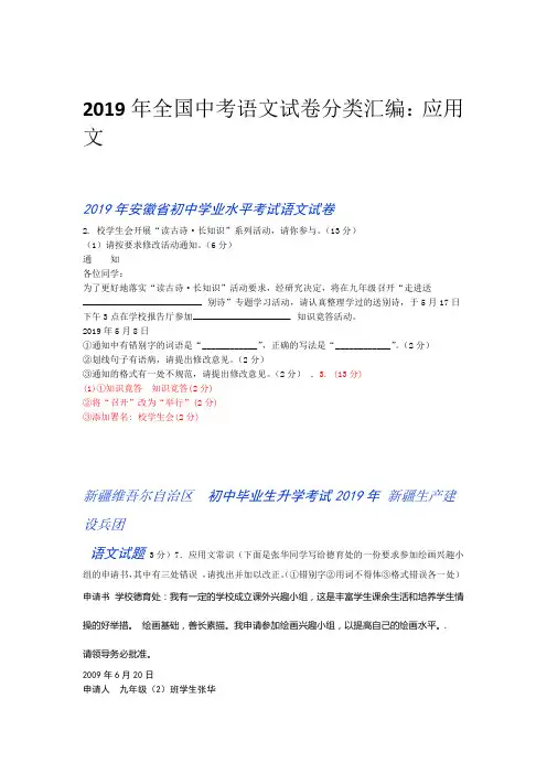 完整版2019年全国中考语文试卷分类汇编应用文