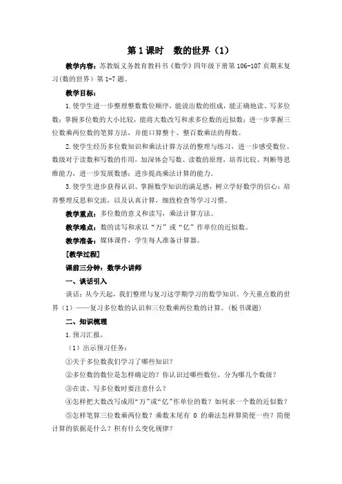 苏教版数学四年级下册 认识多位数和乘法计算整理与复习
