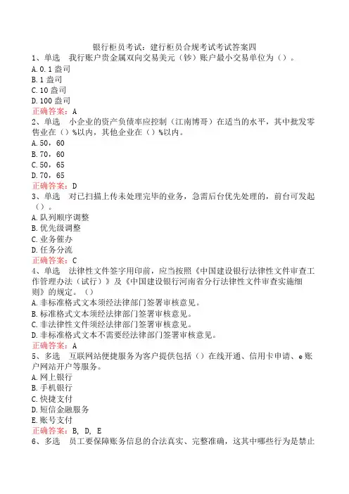 银行柜员考试：建行柜员合规考试考试答案四
