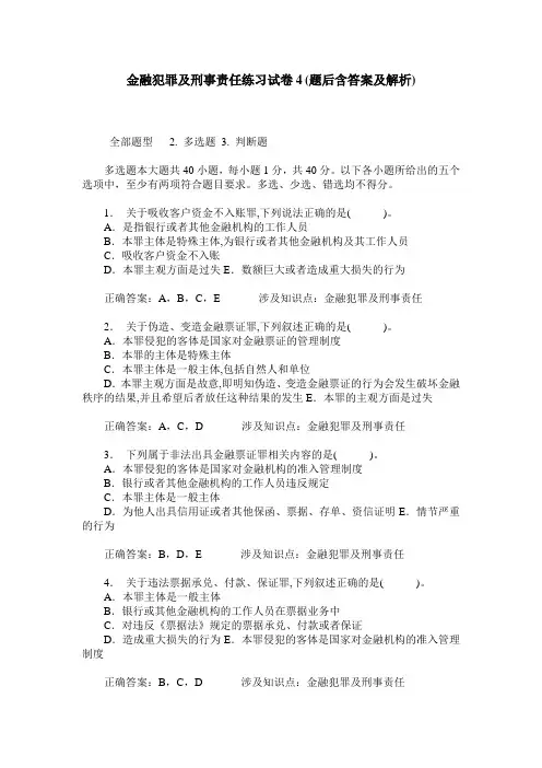 金融犯罪及刑事责任练习试卷4(题后含答案及解析)