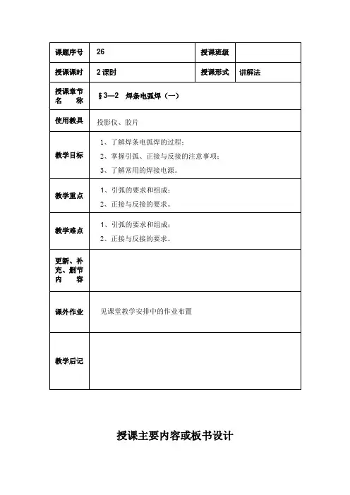 最新机械制造工艺基础教案——3—2  焊条电弧焊