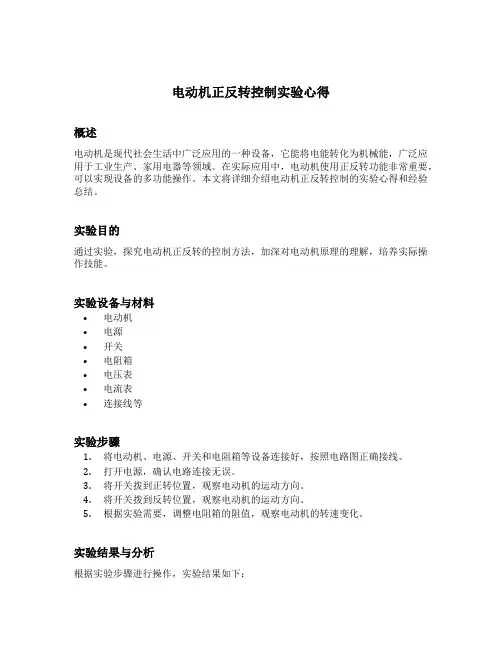 电动机正反转控制实验心得