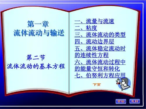 化学工程基础 第一章 第三节