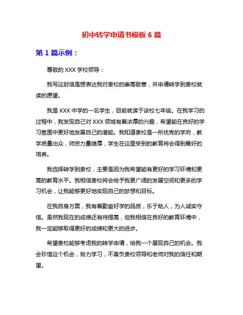 初中转学申请书模板6篇