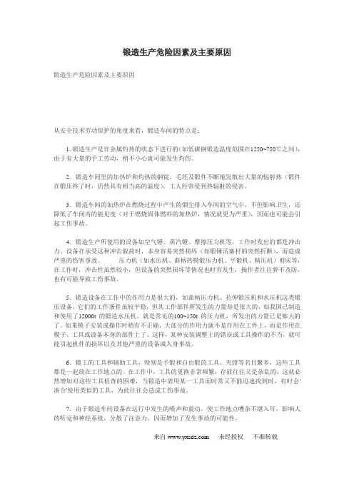 锻造生产危险因素及主要原因