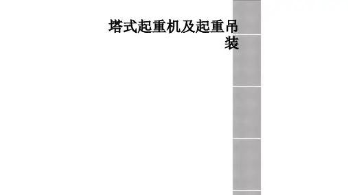 塔式起重机及起重吊装