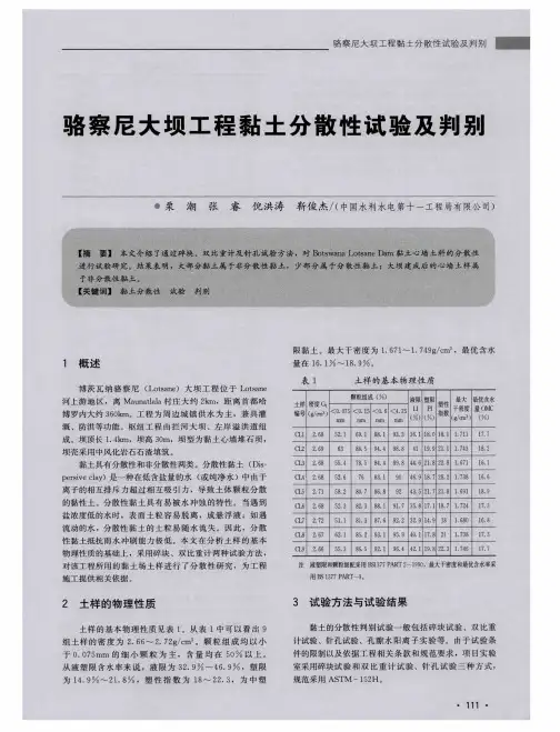 骆察尼大坝工程黏土分散性试验及判别