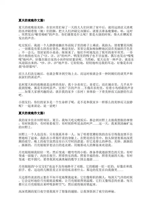 夏天的夜晚作文通用7篇