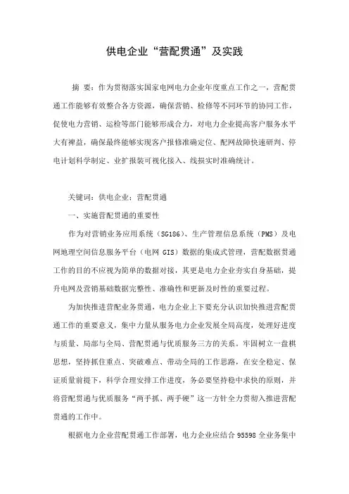供电企业“营配贯通”及实践