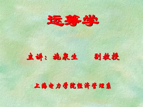 运筹学概论(施泉生)
