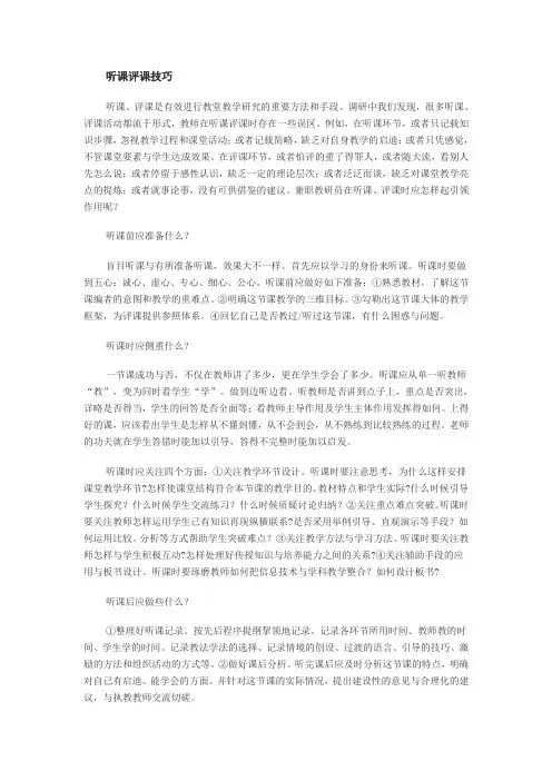 听课评课技巧