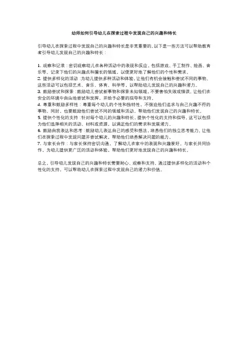 幼师如何引导幼儿在探索过程中发现自己的兴趣和特长