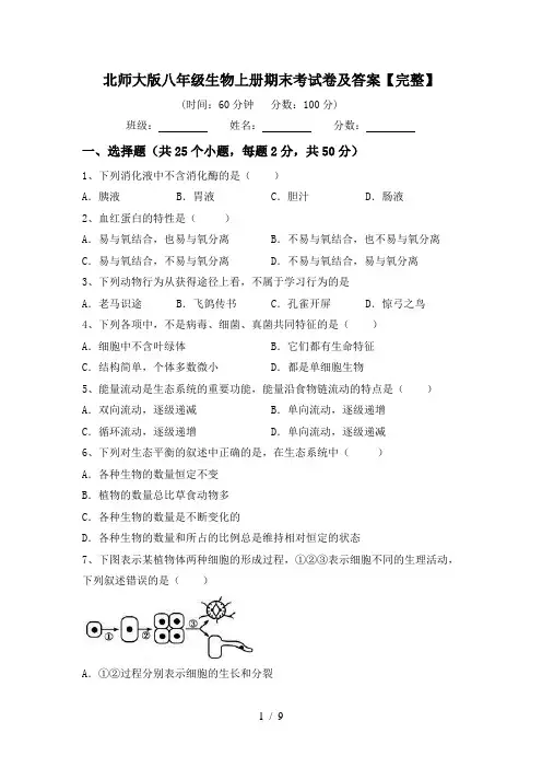 北师大版八年级生物上册期末考试卷及答案【完整】
