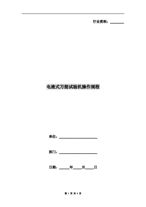 电液式万能试验机操作规程