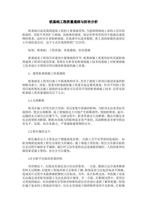 桩基础工程质量通病与防治分析