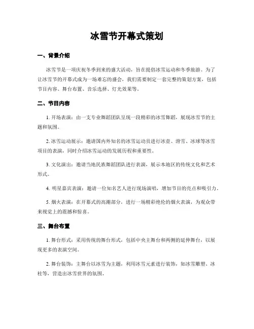 冰雪节开幕式策划
