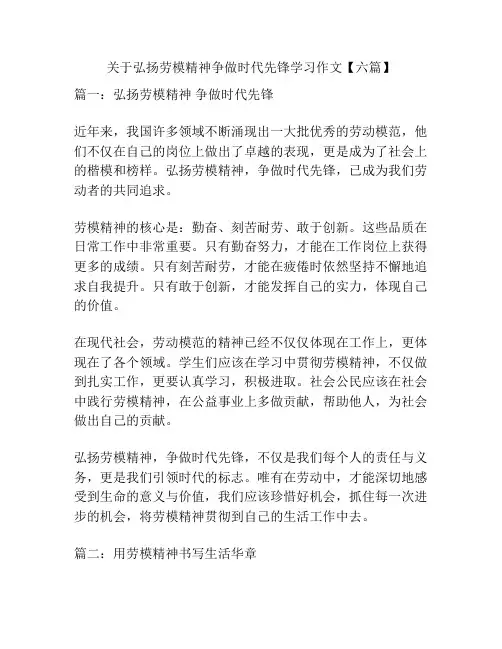 关于弘扬劳模精神争做时代先锋学习作文【六篇】