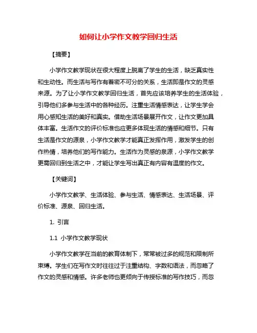 如何让小学作文教学回归生活