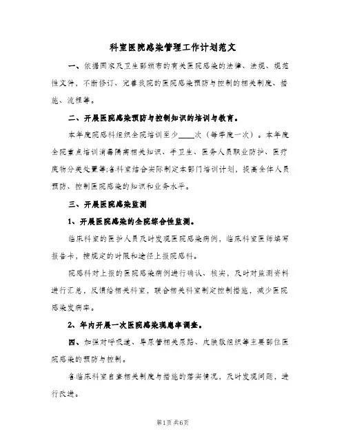 2024年科室医院感染管理工作计划范文(4篇)