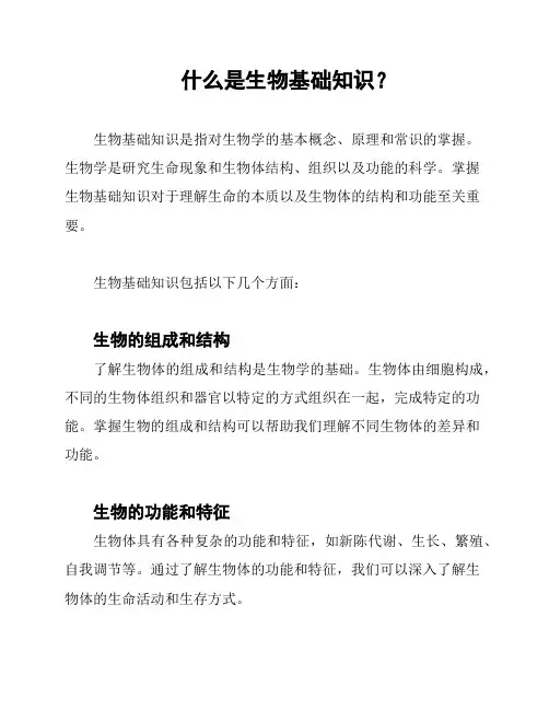什么是生物基础知识？