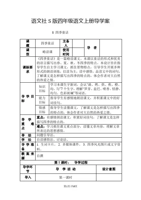 四年级上册语文导学案第八课 四季童话(语文S版)