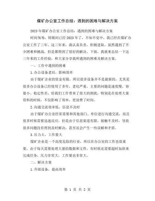 煤矿办公室工作总结：遇到的困难与解决方案
