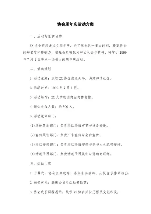 协会周年庆活动方案