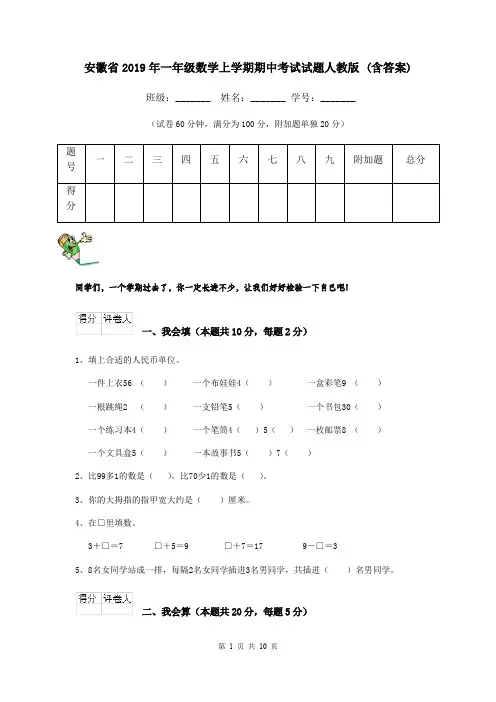 安徽省2019年一年级数学上学期期中考试试题人教版 (含答案)