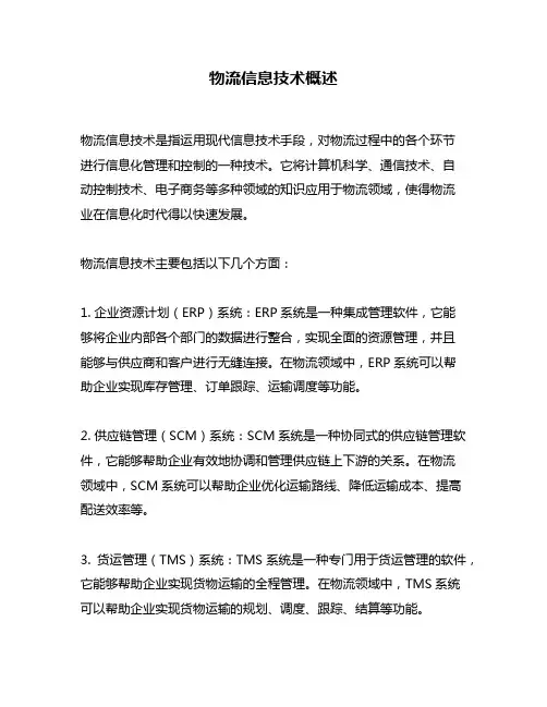 物流信息技术概述
