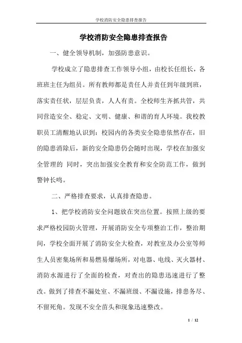学校消防安全隐患排查报告