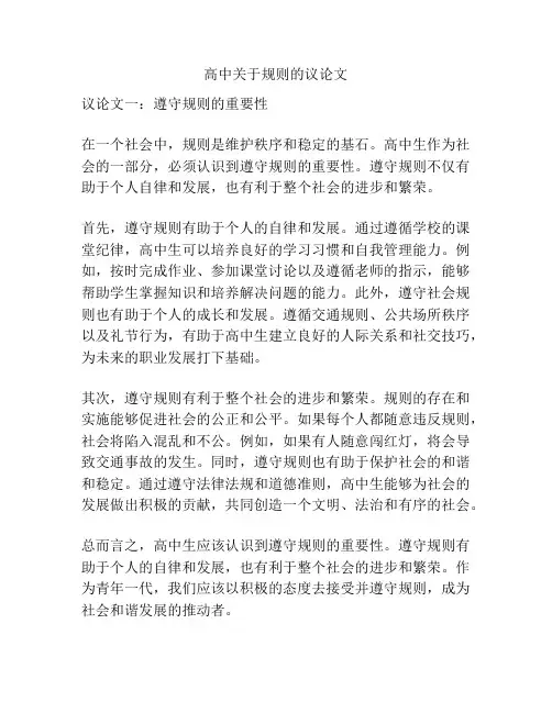 高中关于规则的议论文