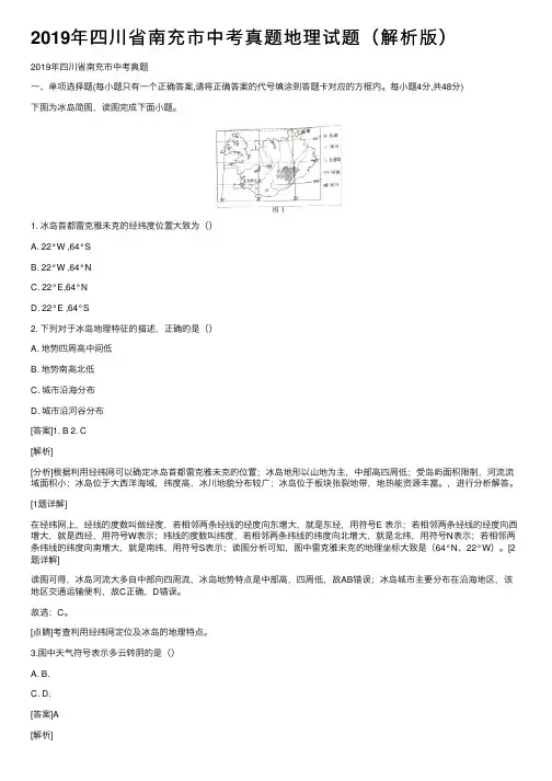 2019年四川省南充市中考真题地理试题（解析版）